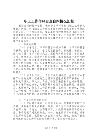 2024年职工工作作风自查自纠情况汇报