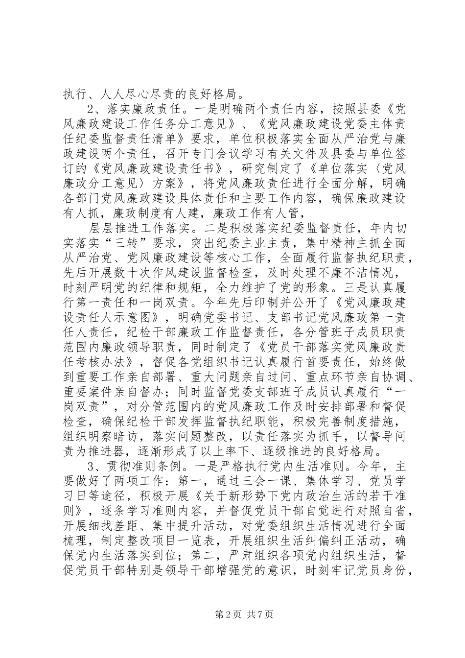 2024年落实党风廉政建设责任制情况报告_第2页