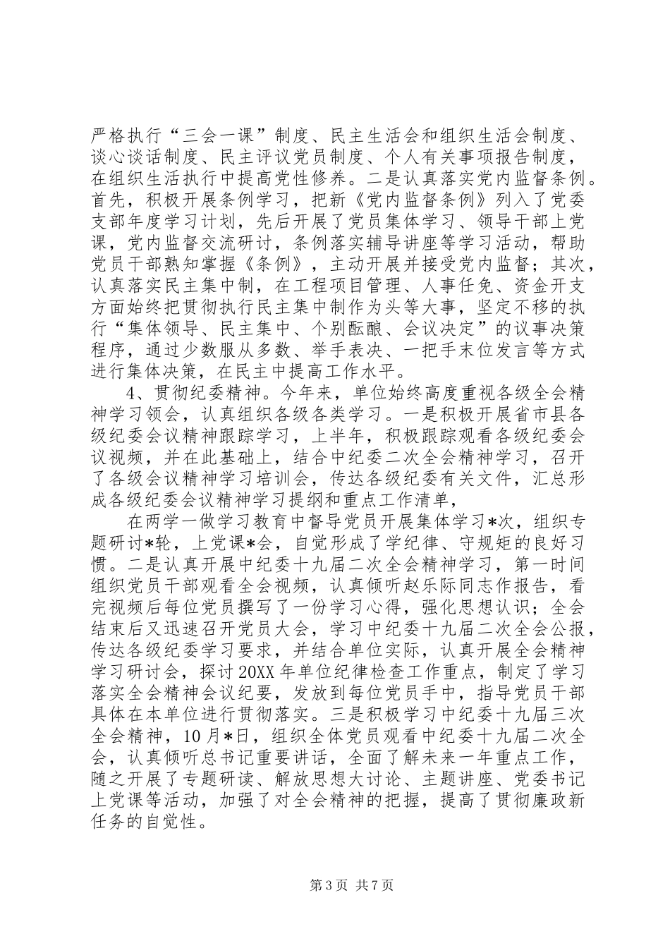 2024年落实党风廉政建设责任制情况报告_第3页