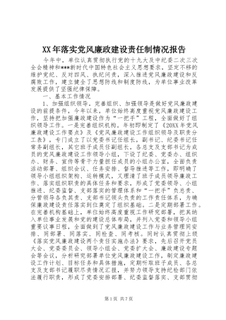 2024年落实党风廉政建设责任制情况报告
