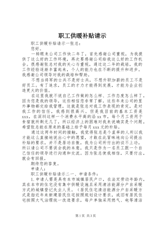 2024年职工供暖补贴请示