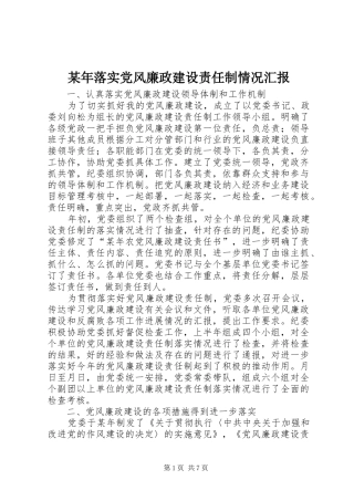 2024年落实党风廉政建设责任制情况汇报