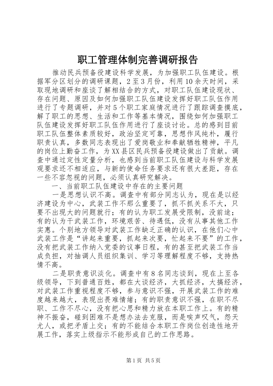 2024年职工管理体制完善调研报告_第1页