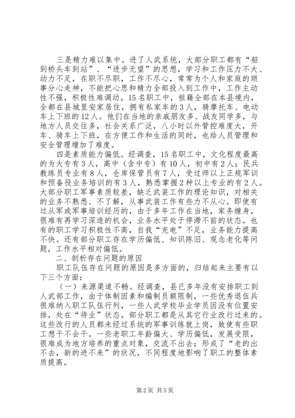 2024年职工管理体制完善调研报告_第2页