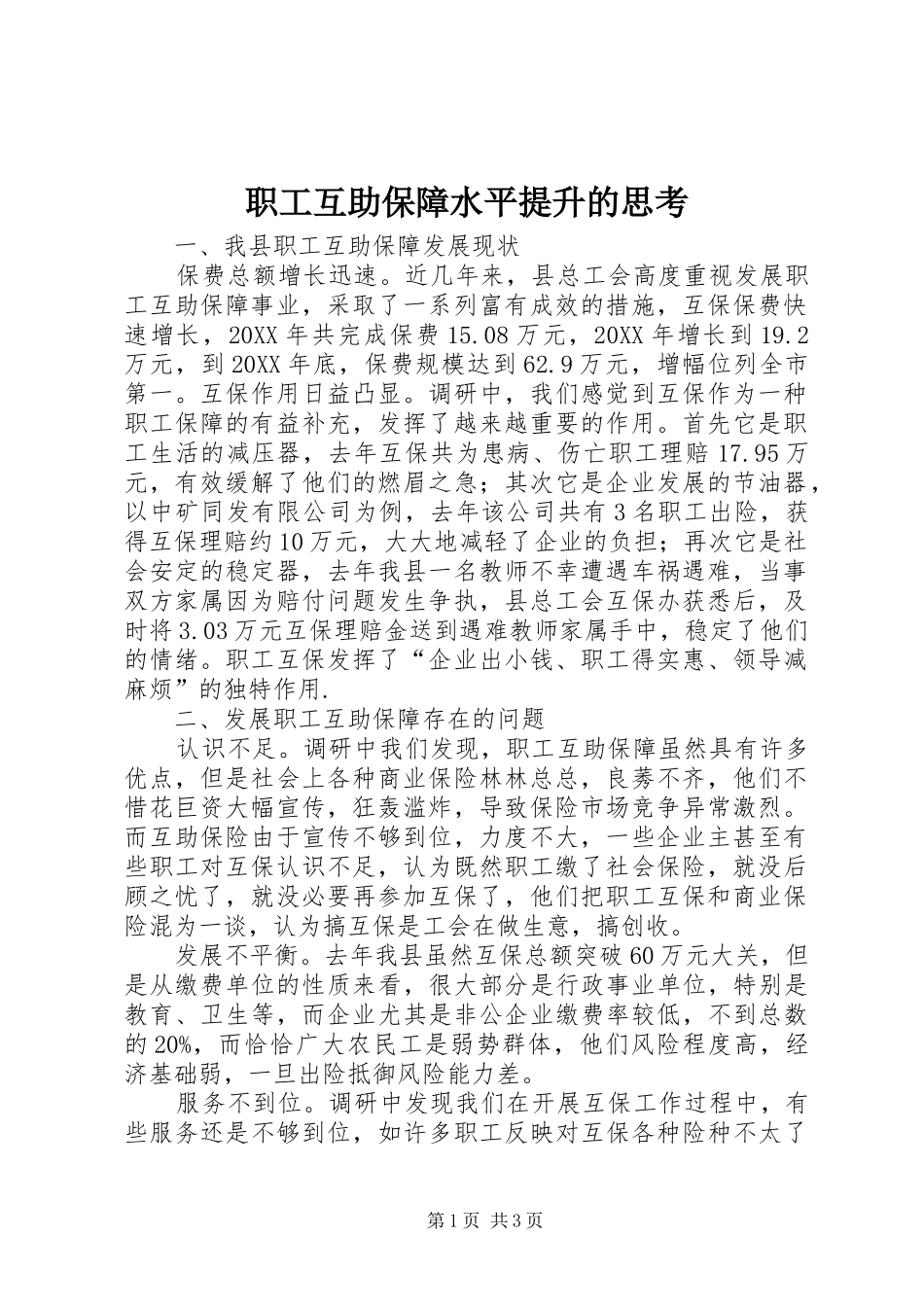 2024年职工互助保障水平提升的思考_第1页
