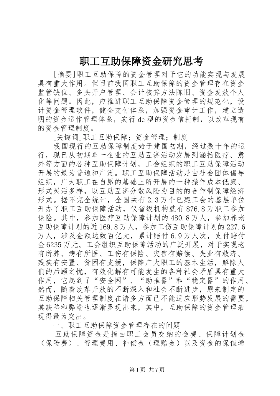 2024年职工互助保障资金研究思考_第1页