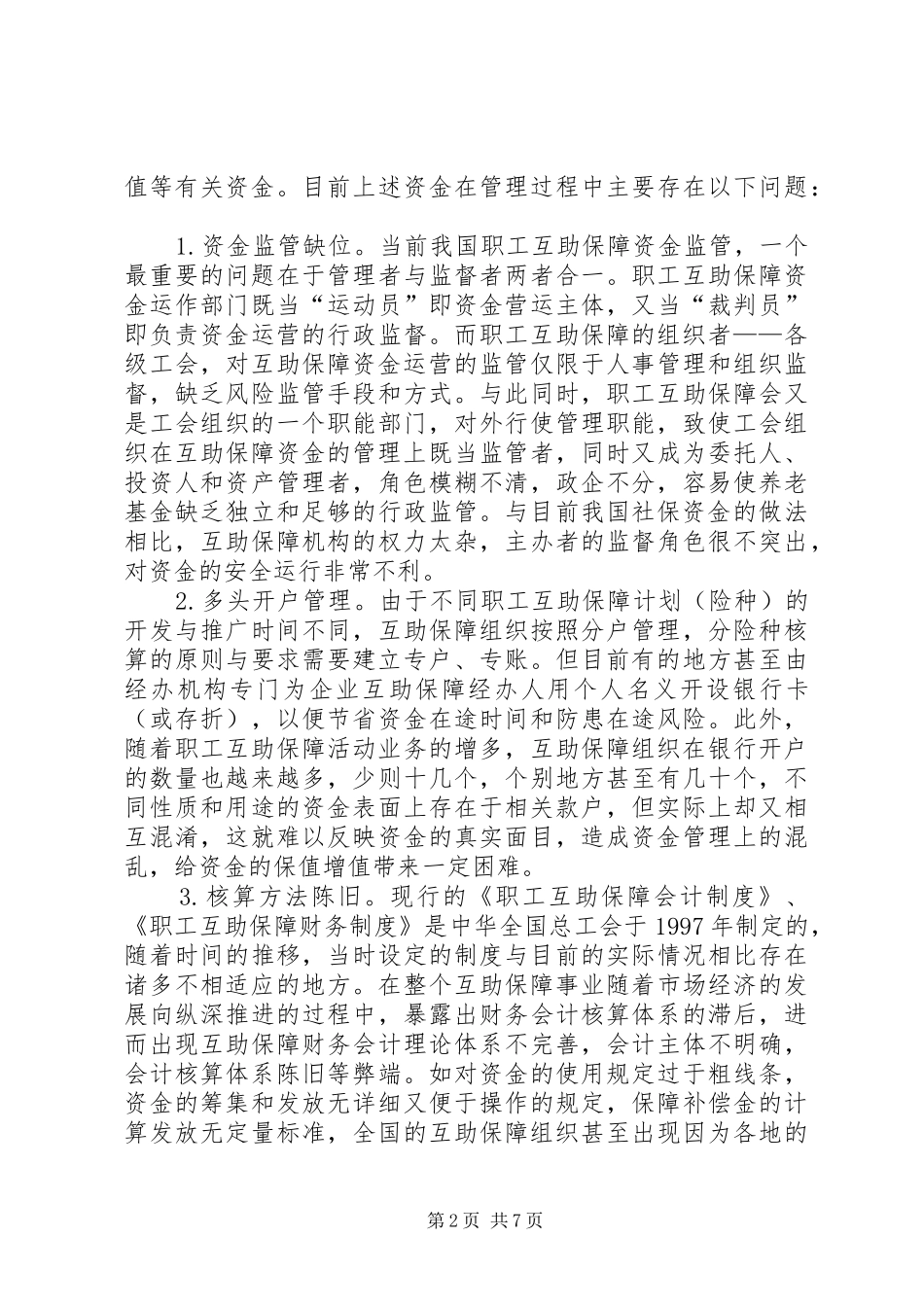 2024年职工互助保障资金研究思考_第2页