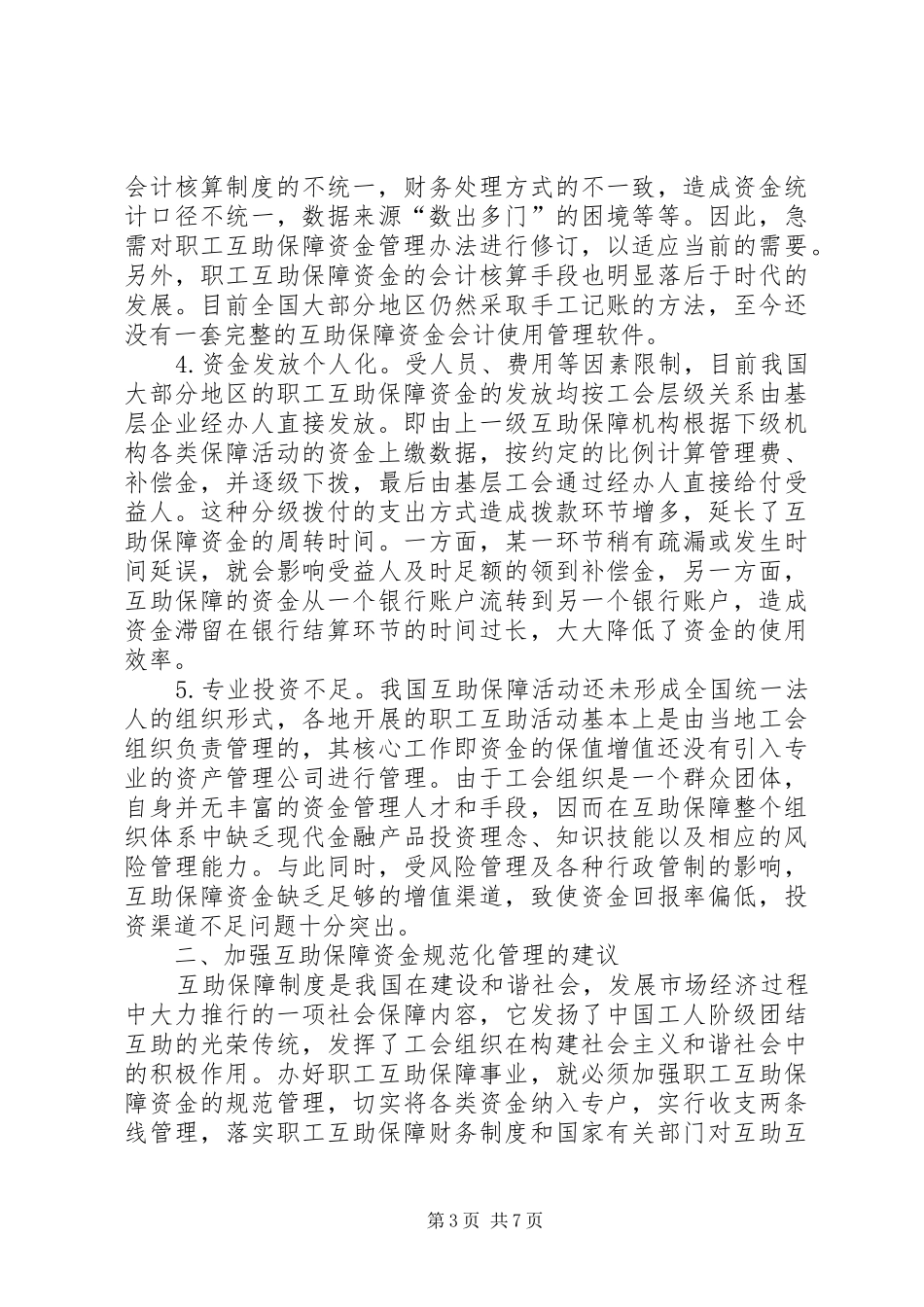 2024年职工互助保障资金研究思考_第3页
