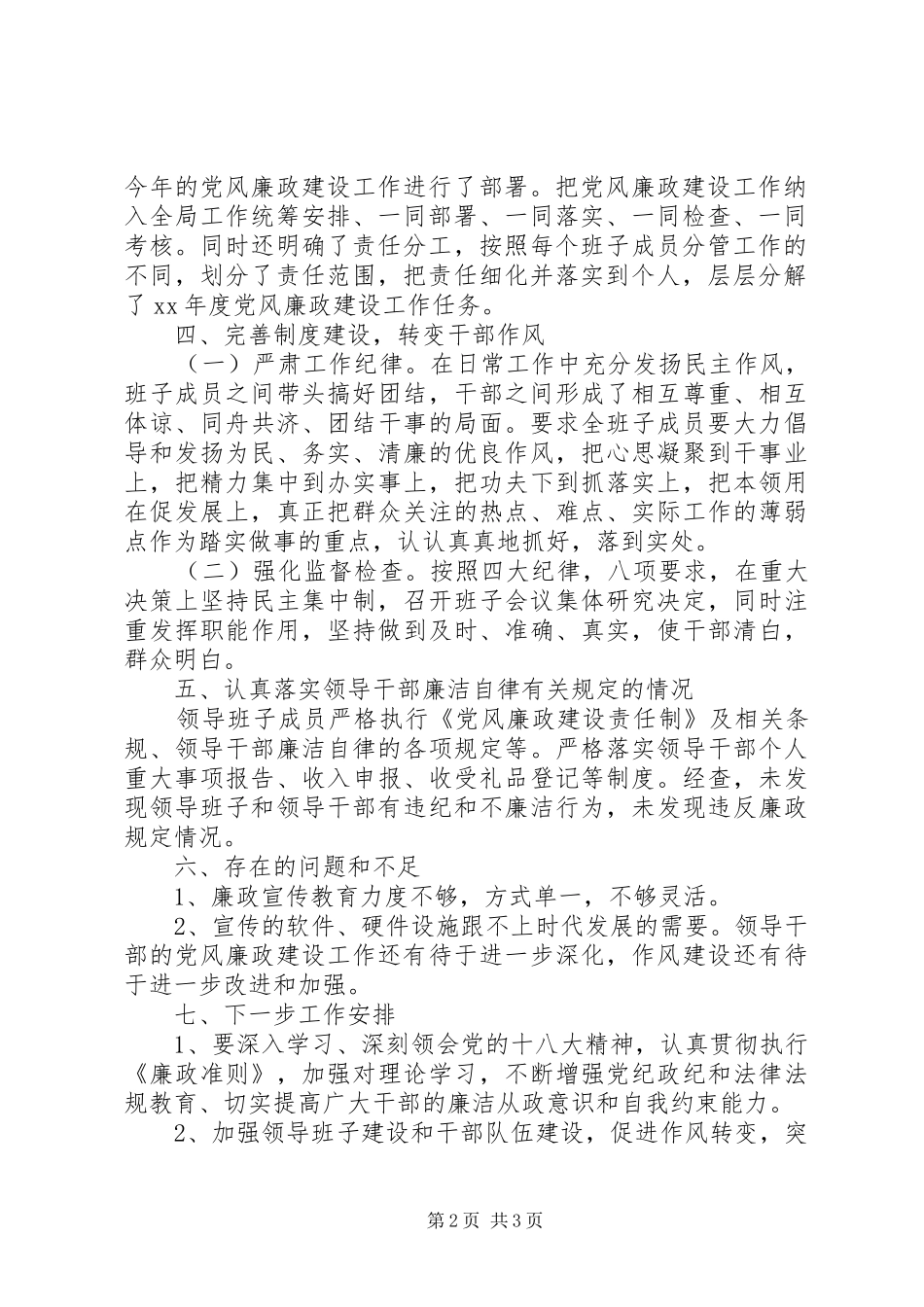 2024年落实党风廉政建设主体责任报告范文_第2页