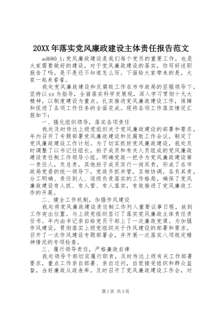 2024年落实党风廉政建设主体责任报告范文