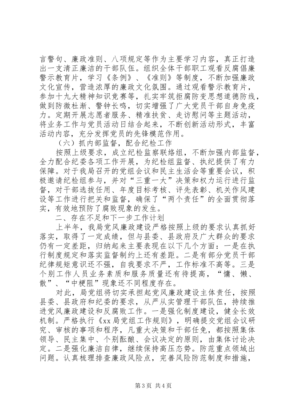 2024年落实党风廉政建设主体责任工作报告_第3页