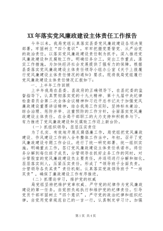 2024年落实党风廉政建设主体责任工作报告