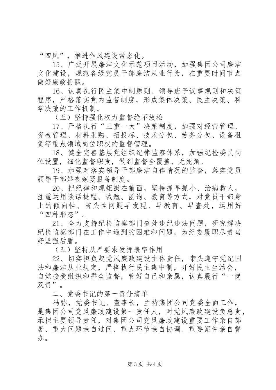 2024年落实党风廉政建设主体责任清单_第3页