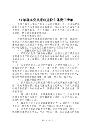 2024年落实党风廉政建设主体责任清单