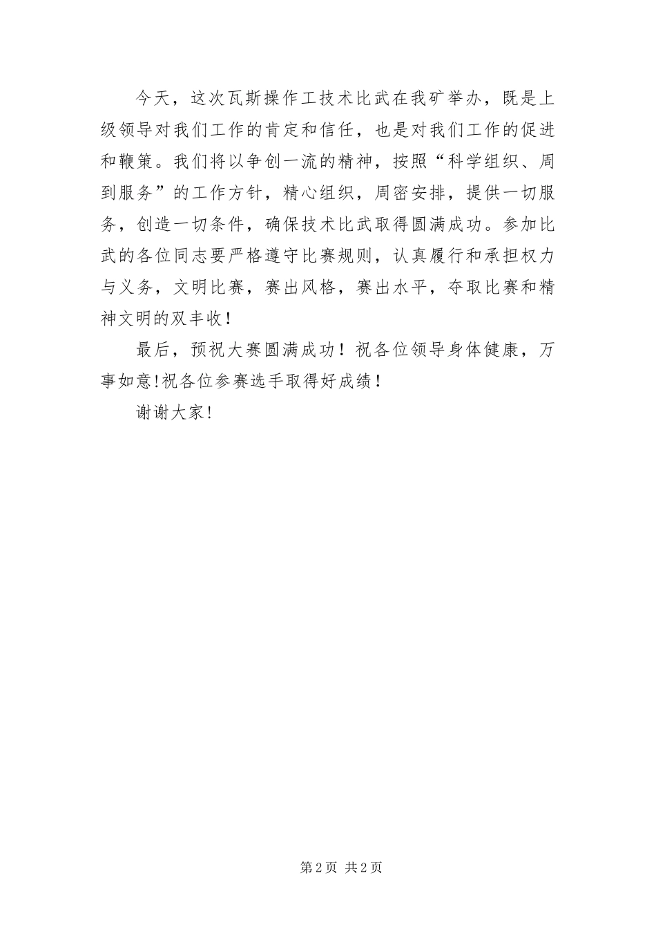 2024年职工技能大赛技术比武开幕词_第2页