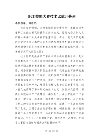 2024年职工技能大赛技术比武开幕词
