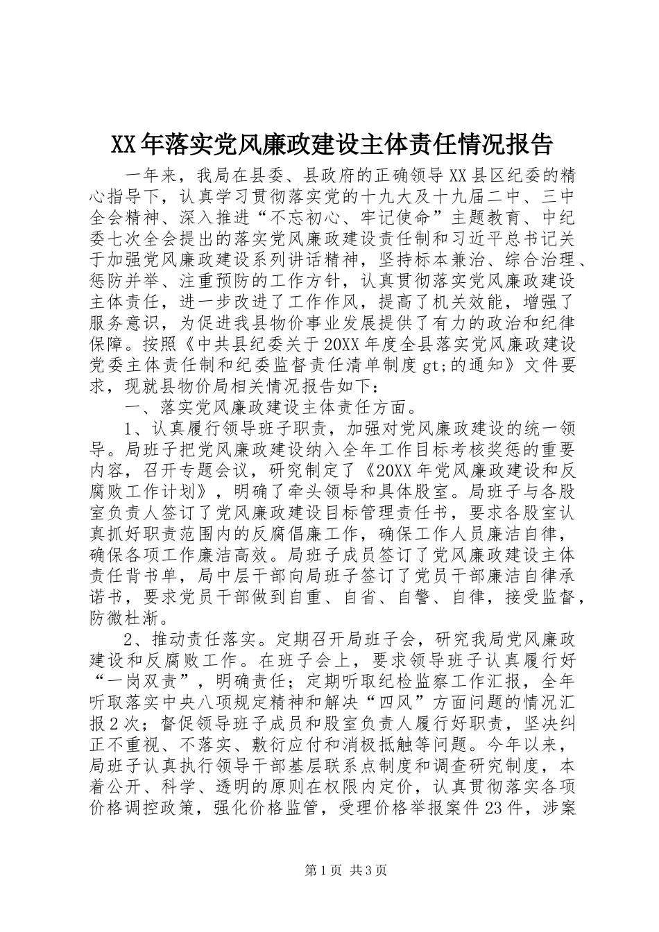 2024年落实党风廉政建设主体责任情况报告_第1页