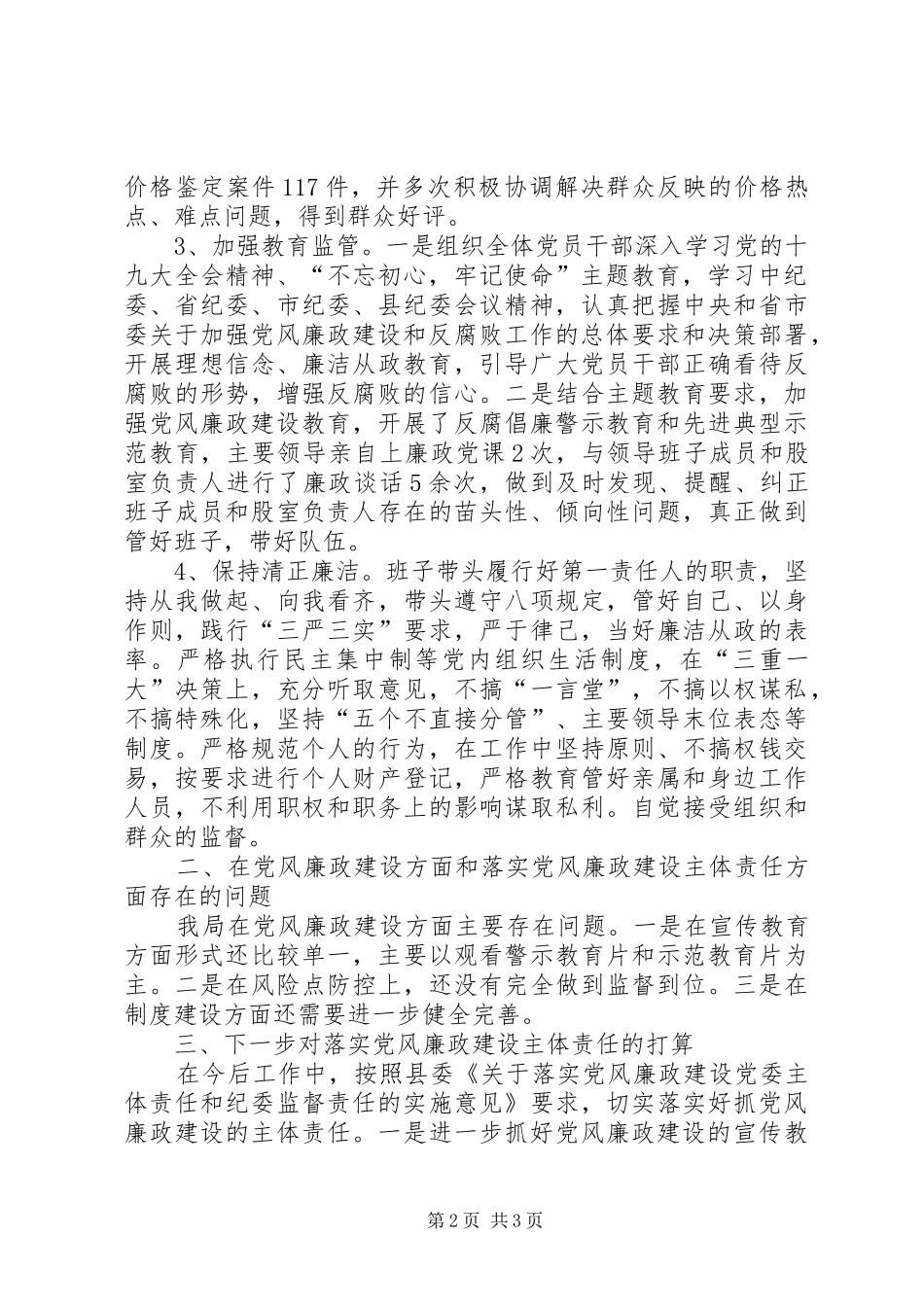 2024年落实党风廉政建设主体责任情况报告_第2页