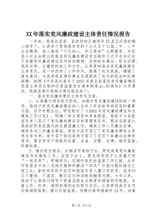 2024年落实党风廉政建设主体责任情况报告