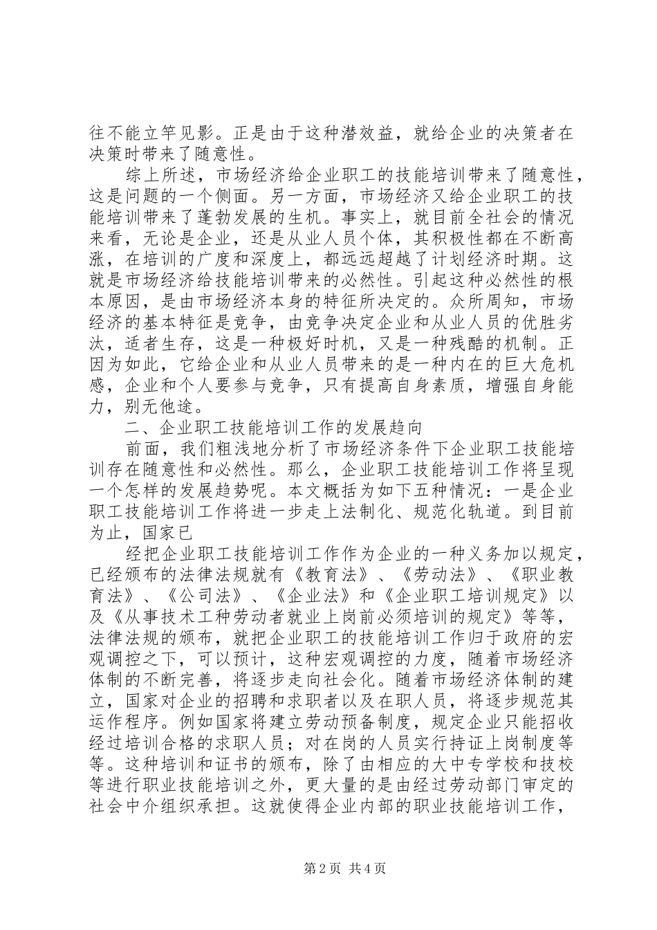 2024年职工技能培训关于企业职工技能培训对策的思考_第2页