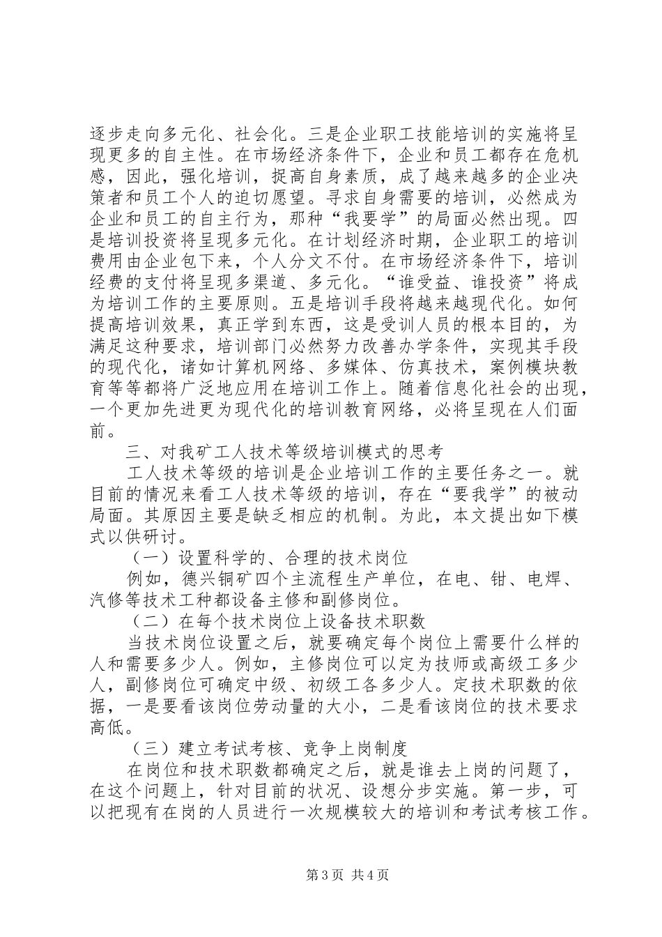 2024年职工技能培训关于企业职工技能培训对策的思考_第3页