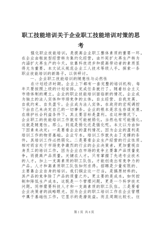 2024年职工技能培训关于企业职工技能培训对策的思考