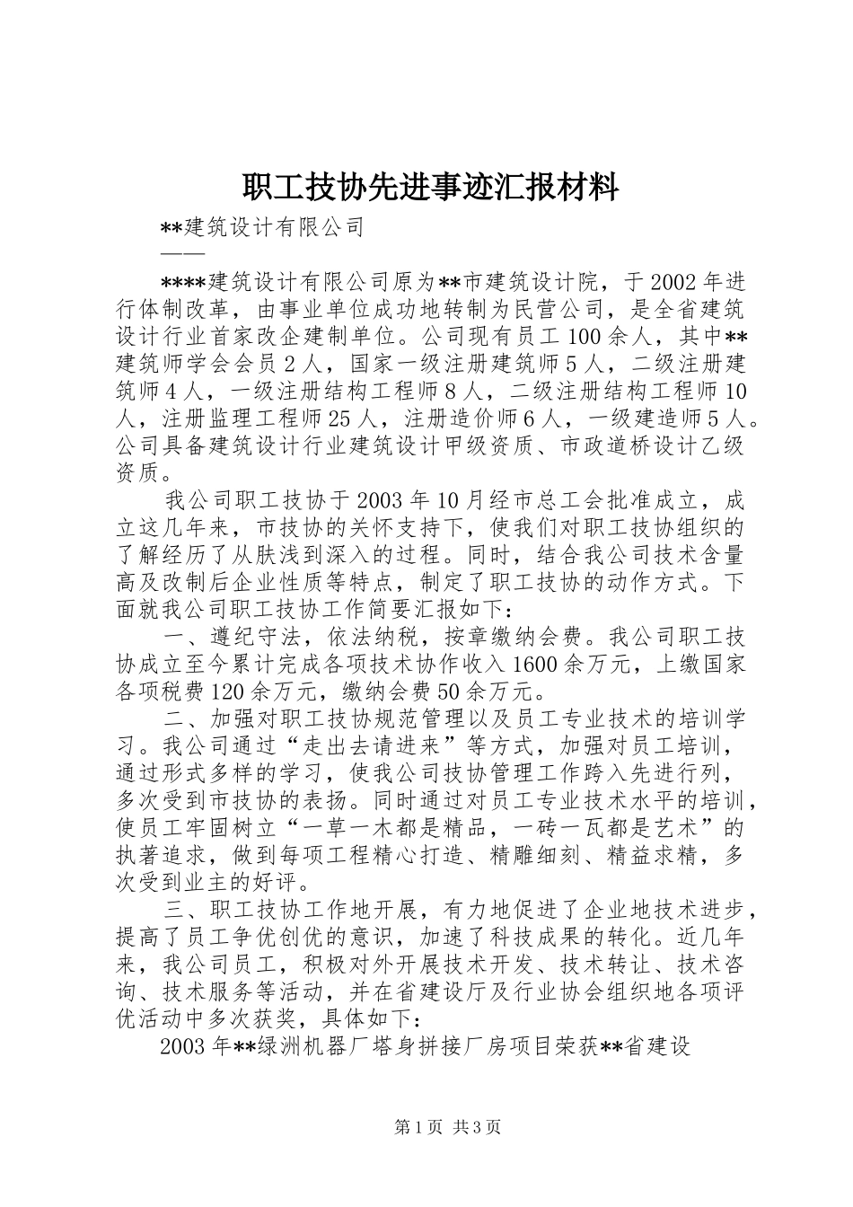 2024年职工技协先进事迹汇报材料_第1页