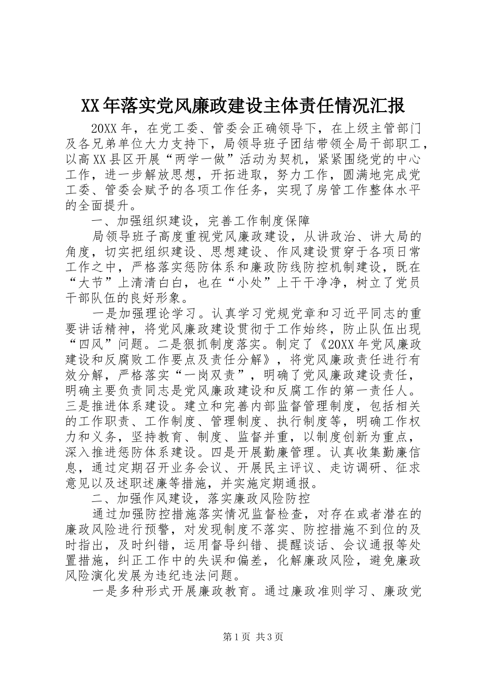 2024年落实党风廉政建设主体责任情况汇报_第1页