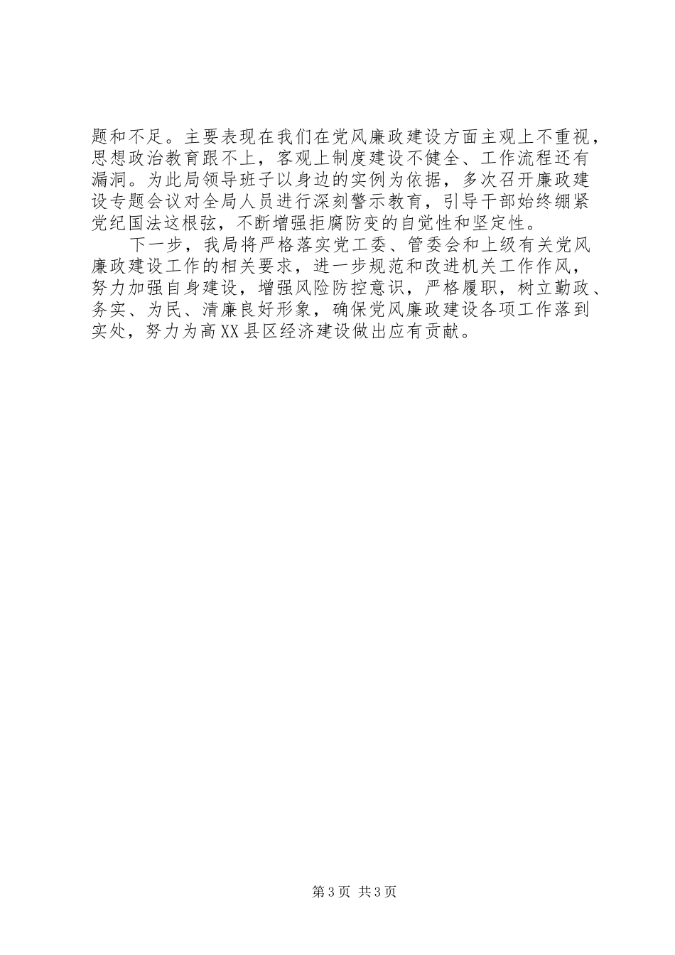 2024年落实党风廉政建设主体责任情况汇报_第3页