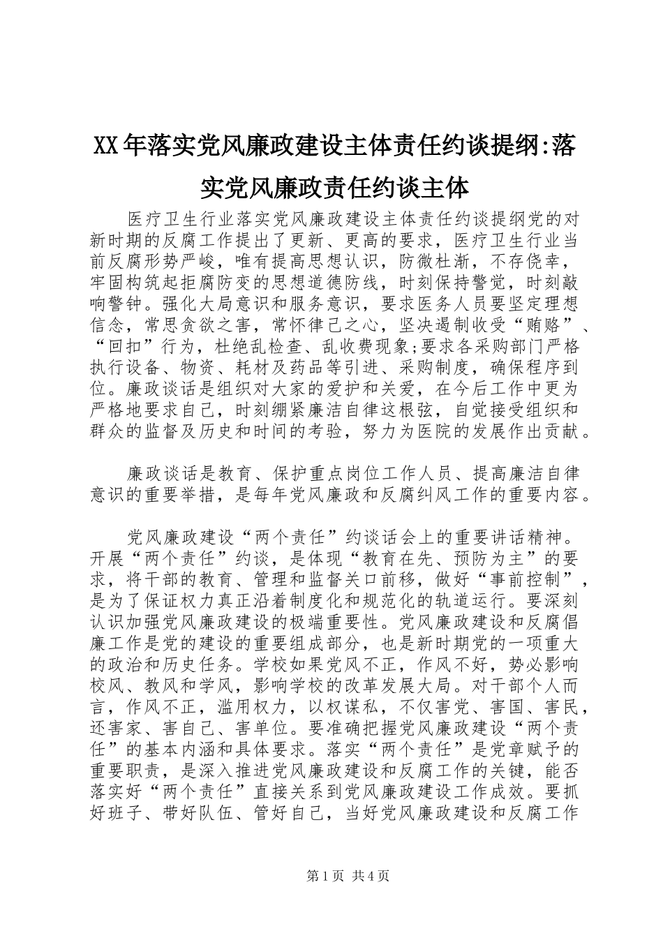 2024年落实党风廉政建设主体责任约谈提纲落实党风廉政责任约谈主体_第1页