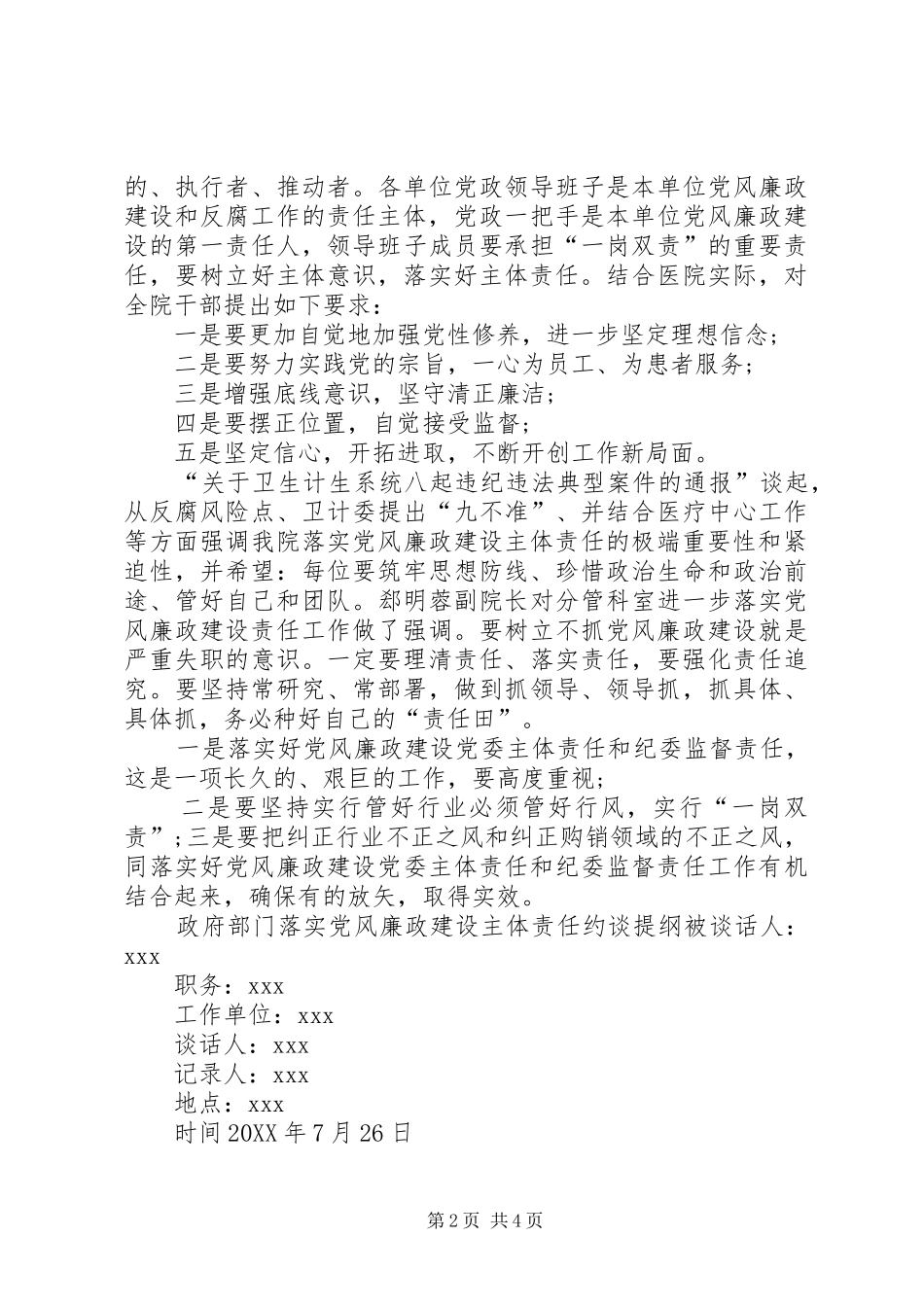 2024年落实党风廉政建设主体责任约谈提纲落实党风廉政责任约谈主体_第2页