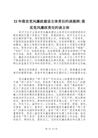 2024年落实党风廉政建设主体责任约谈提纲落实党风廉政责任约谈主体
