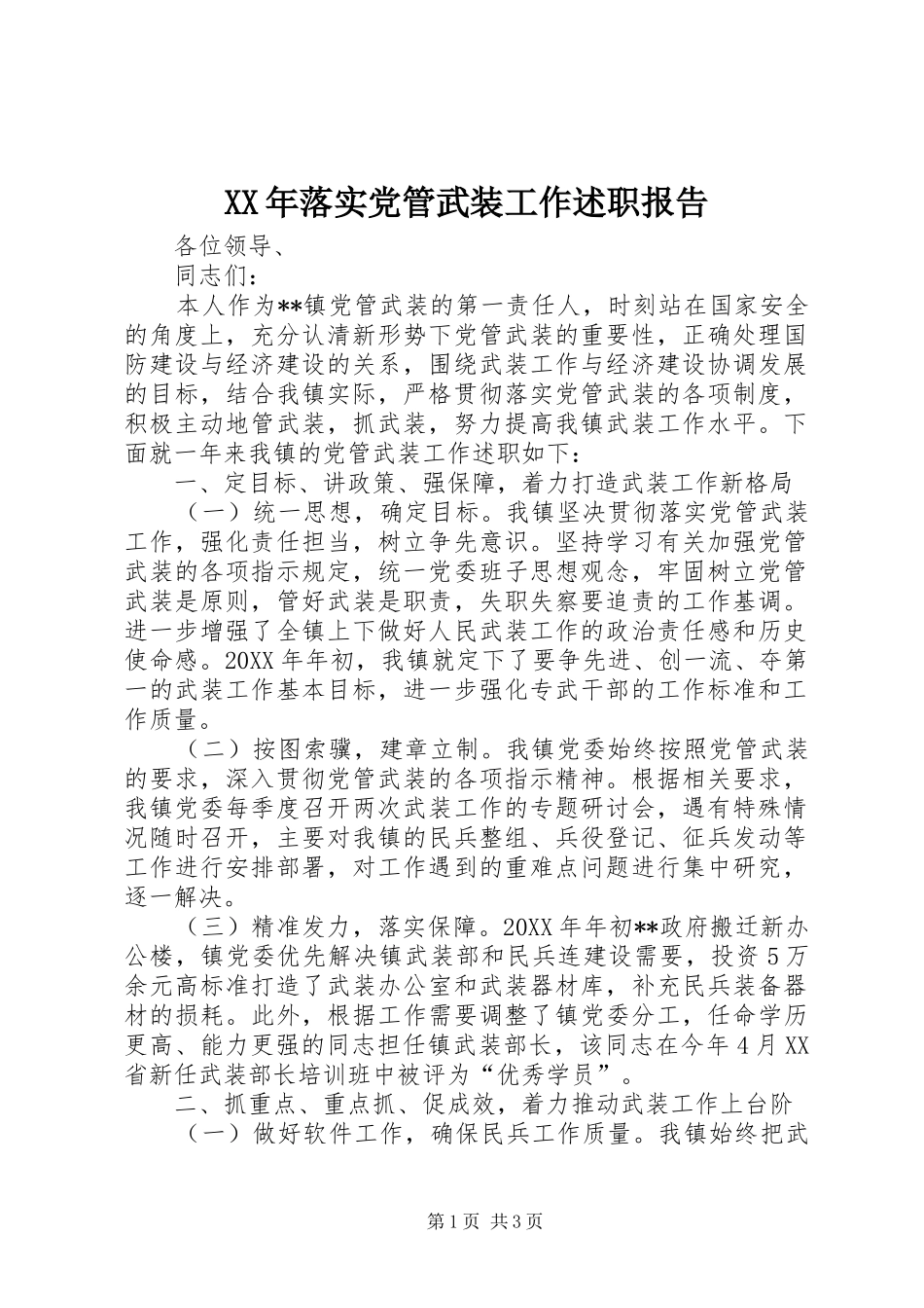 2024年落实党管武装工作述职报告_第1页