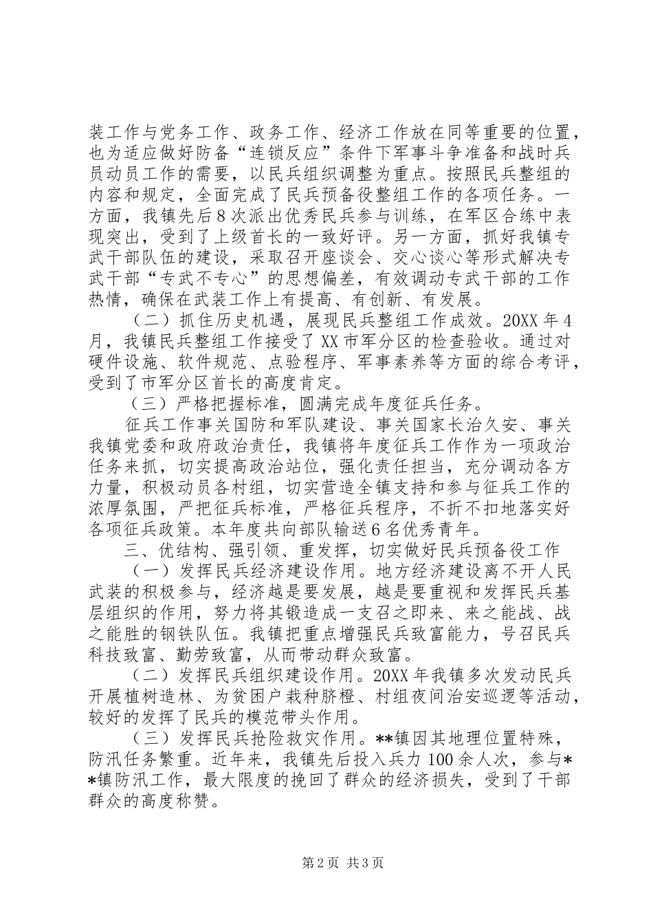 2024年落实党管武装工作述职报告_第2页