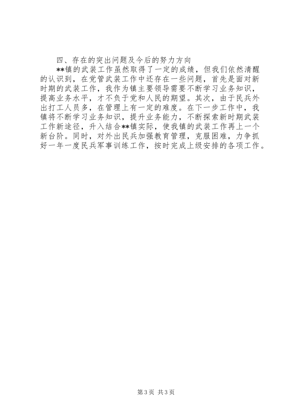2024年落实党管武装工作述职报告_第3页