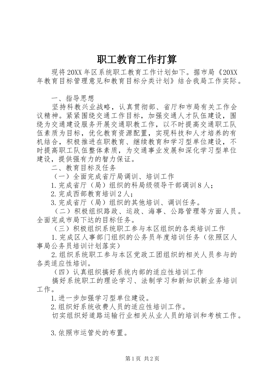 2024年职工教育工作打算_第1页
