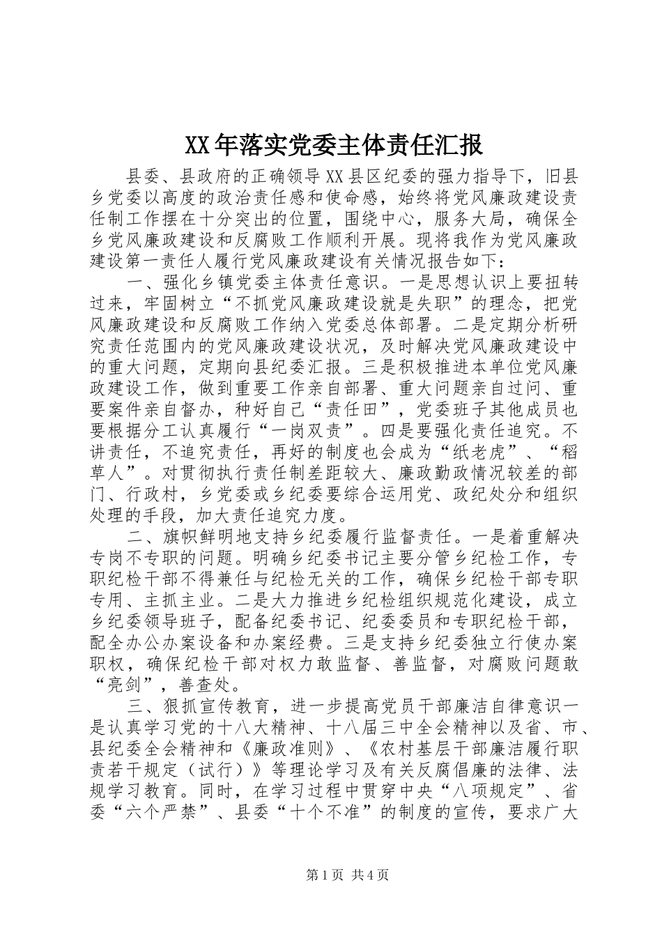 2024年落实党委主体责任汇报_第1页