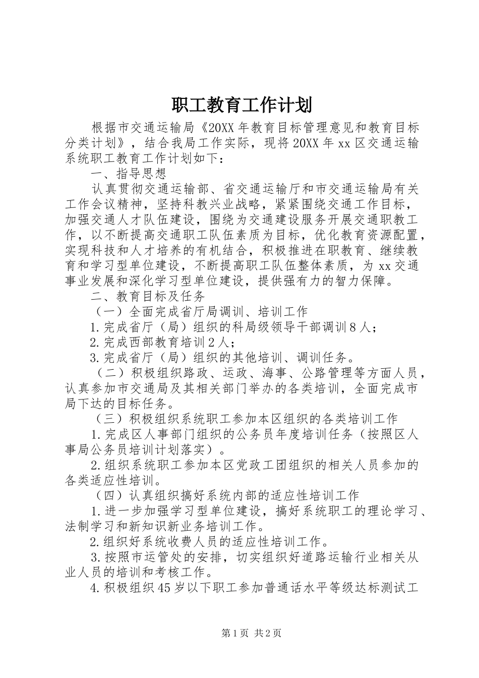 2024年职工教育工作计划_第1页