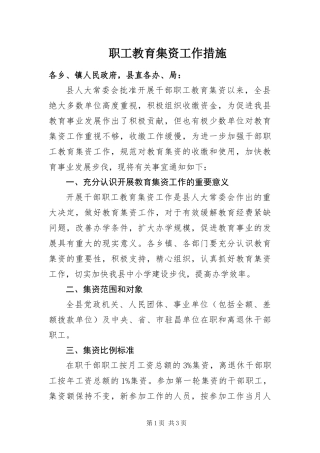 2024年职工教育集资工作措施