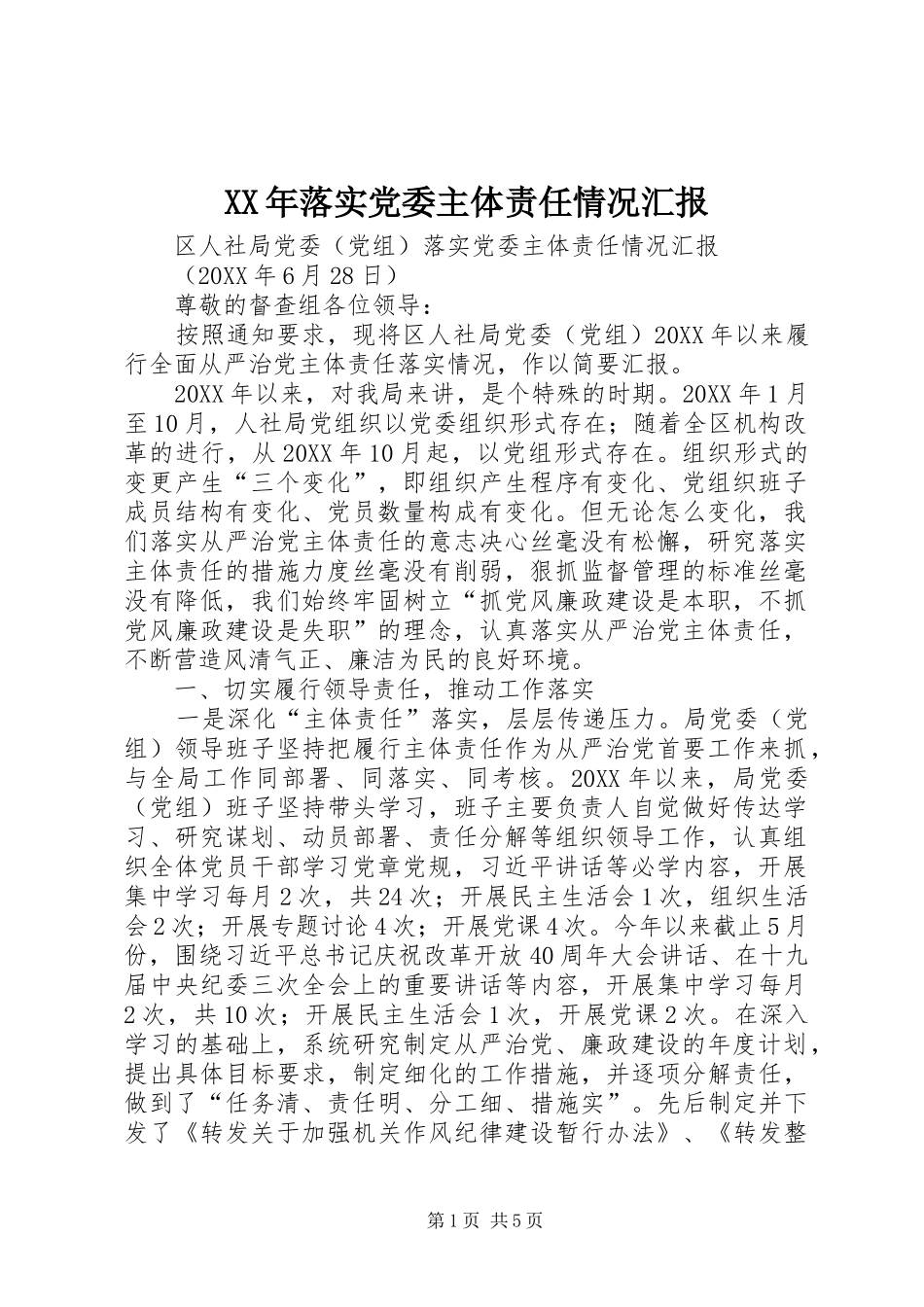 2024年落实党委主体责任情况汇报_第1页