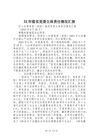 2024年落实党委主体责任情况汇报