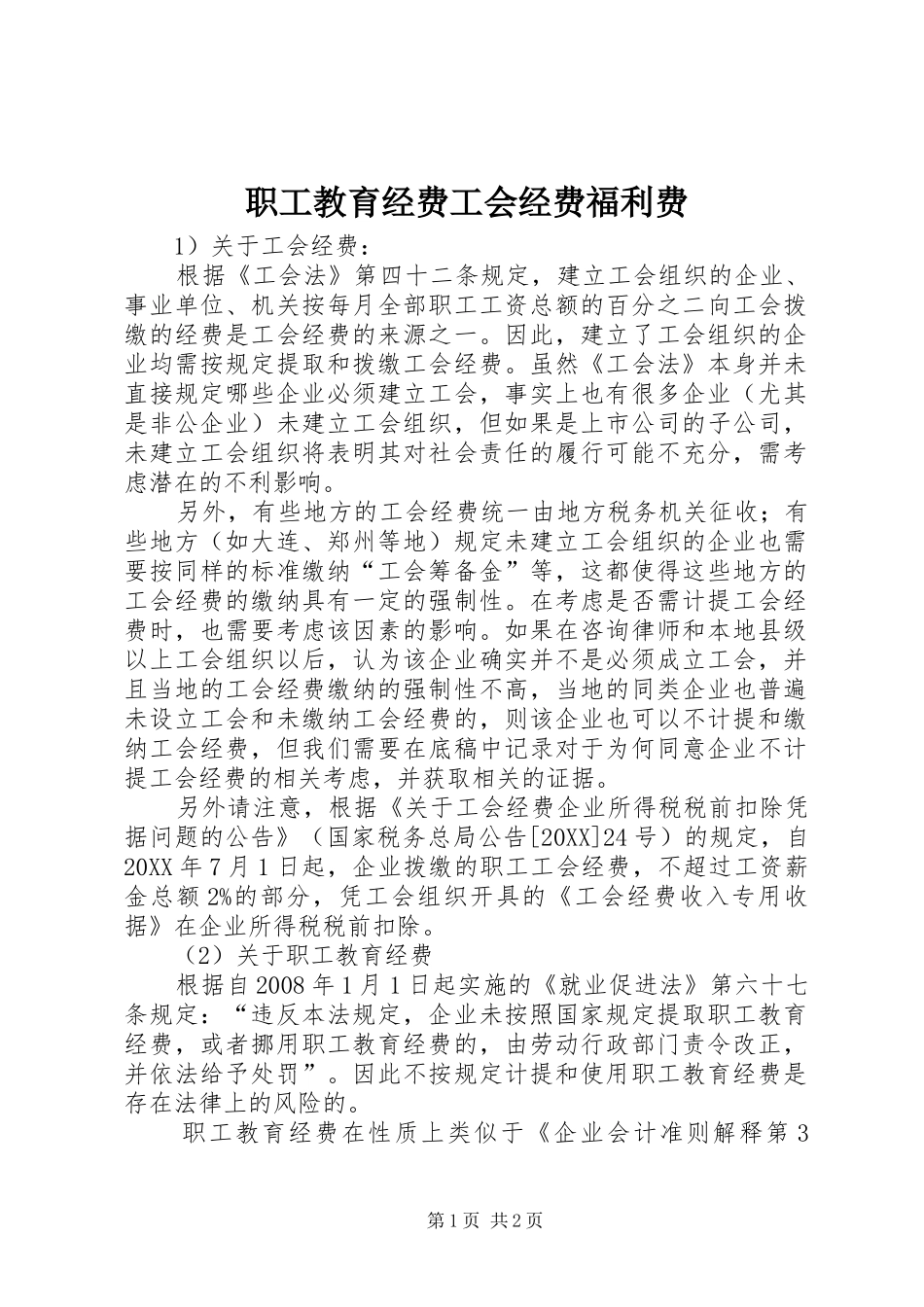 2024年职工教育经费工会经费福利费_第1页
