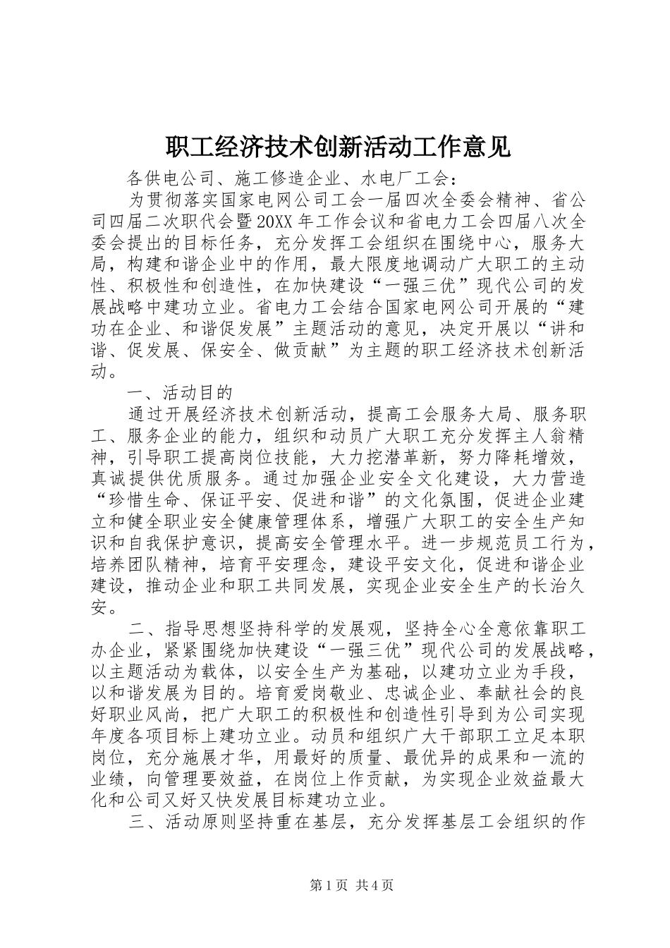 2024年职工经济技术创新活动工作意见_第1页