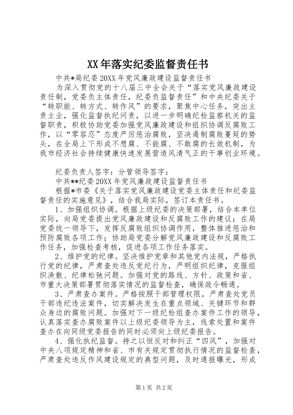 2024年落实纪委监督责任书_第1页