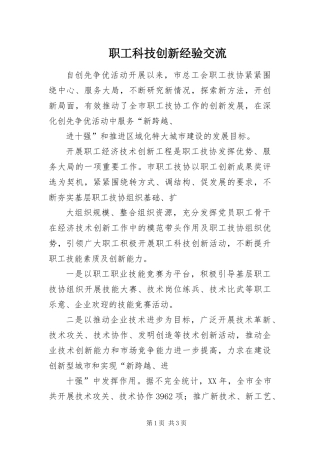 2024年职工科技创新经验交流