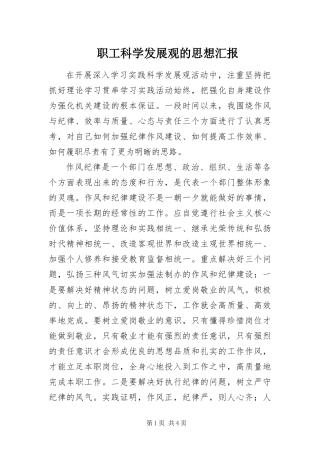 2024年职工科学发展观的思想汇报