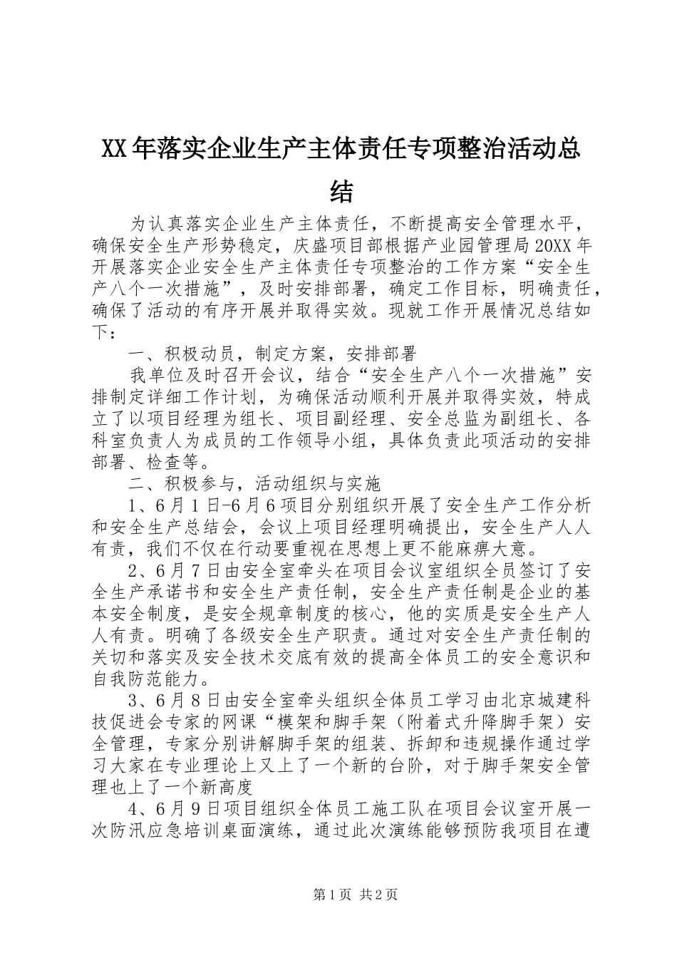 2024年落实企业生产主体责任专项整治活动总结_第1页