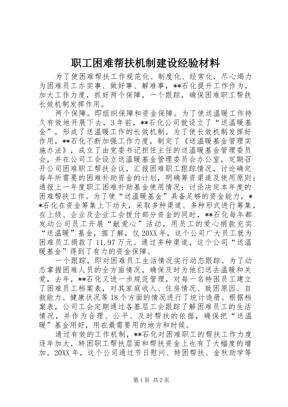 2024年职工困难帮扶机制建设经验材料_第1页