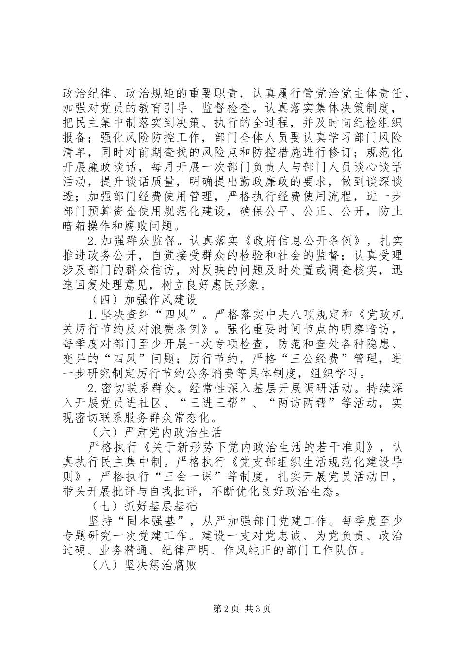 2024年落实全面从严治党工作计划和举措_第2页