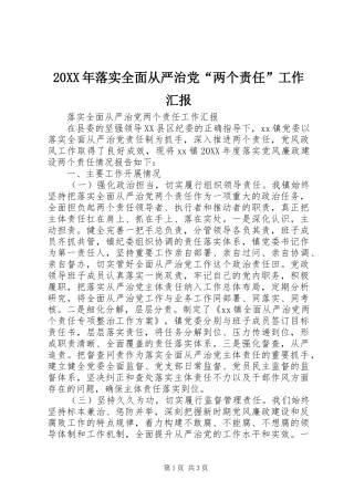 2024年落实全面从严治党两个责任工作汇报